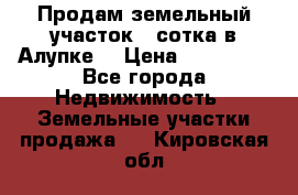 Продам земельный участок 1 сотка в Алупке. › Цена ­ 850 000 - Все города Недвижимость » Земельные участки продажа   . Кировская обл.